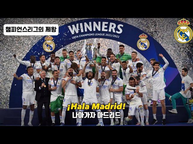 챔피언스리그 15회 우승, 유럽의 왕, 레알 마드리드 : 레알 마드리드 공식 응원가 - Hala Madrid y nada mas