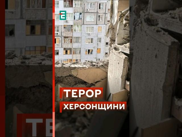 Рашисти б'ють по житлових кварталах! На Херсонщині загинув цивільний! #еспресо #новини