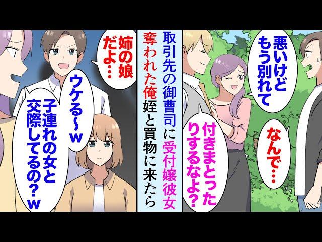 【漫画】小学４年の姪と誕生日プレゼントを買いにショッピングモールに出かけた「子連れのシンママとでも付き合ってるの？ｗ」→社内恋愛していた受付嬢の元カノを俺から奪った取引先御曹司に遭遇し【マンガ動画】