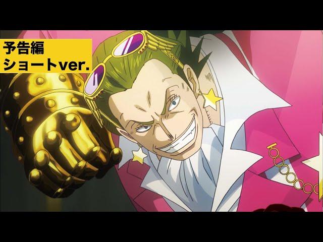 【予告ショートver.】『ONE PIECE FILM GOLD』ブルーレイ＆DVD発売中！（30sec）