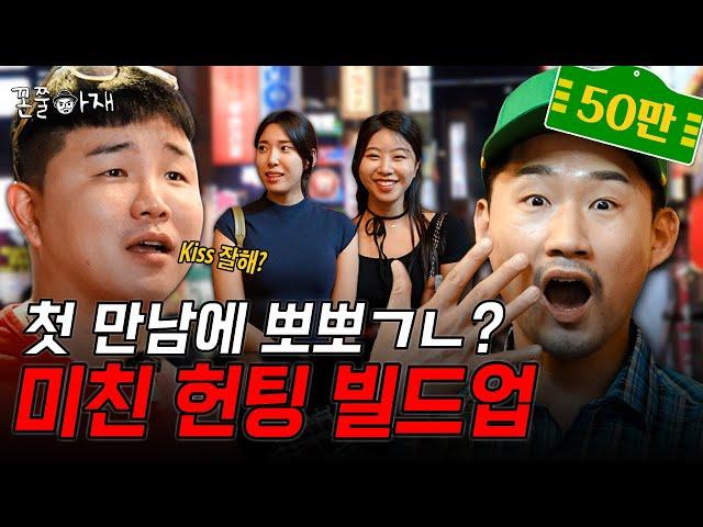 [꼰쭐아재] 아재가 왜 헌팅하는 건대 |EP.4| 건대