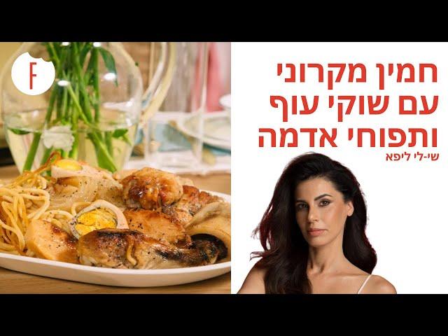 מתכון לחמין מקרוני עם שוקי עוף ותפוחי אדמה של שי-לי ליפא - פודי