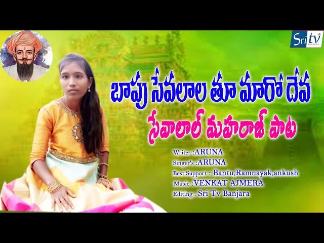 Baapu sevalala Tu Hamara Deva || banjara Song|| Sri Tv Banjara