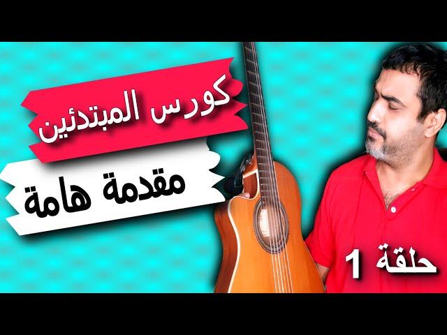 كورس تعليم جيتار للمبتدئينالمقدمة ومسكة الجيتار