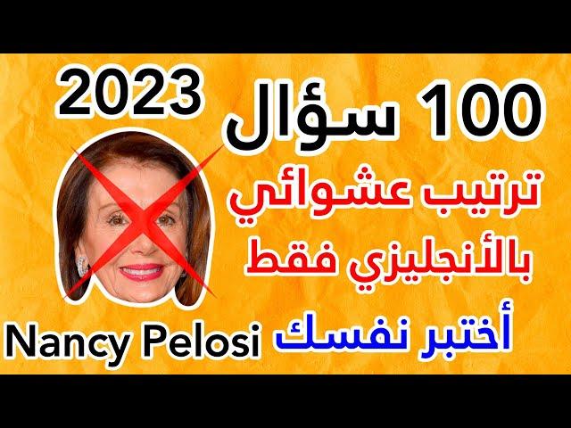 ترتيب عشوائي 100 سؤال بالأنجليزي فقط أختبر نفسك 2023 - Random order 100 civics questions and answers