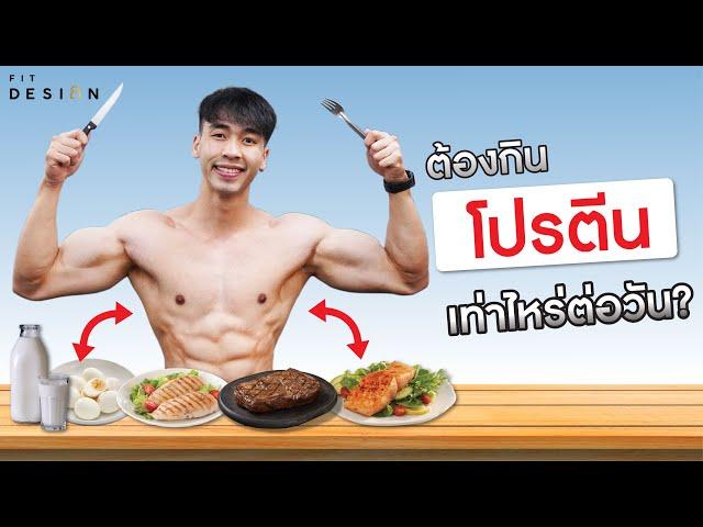 อยากเพิ่มกล้ามเนื้อ! หรือ ลดไขมัน ต้องกินโปรตีนเท่าไหร่ต่อวัน? | มีงานวิจัยรับรอง | Fit Design