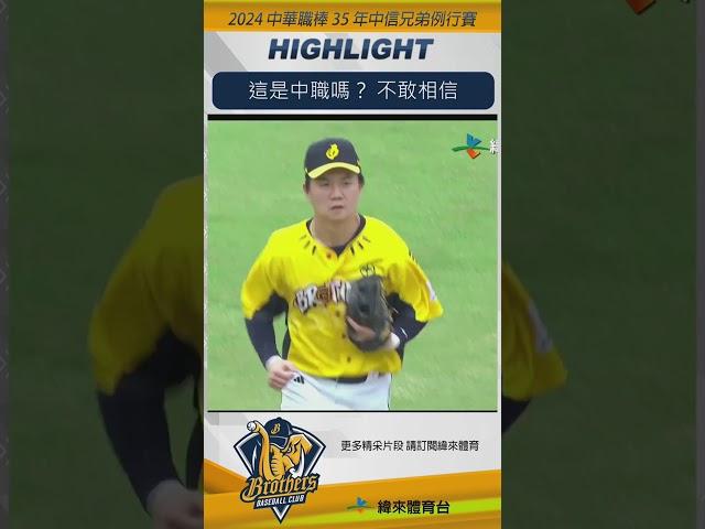 #CPBL 這是中職嗎？ 不敢相信江坤宇 太可怕 害小編一看再看#中華職棒 #台鋼雄鷹 #中信兄弟