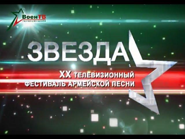 ХХ телевизионный фестиваль армейской песни «Звезда»