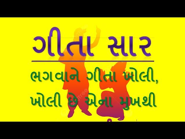 ભગવાને ગીતા ખોલી With Lyrics | ગીતા સાર | Gita Sar | ગીતા જ્ઞાન |  | Bhagwane Geeta Kholi | gita sar