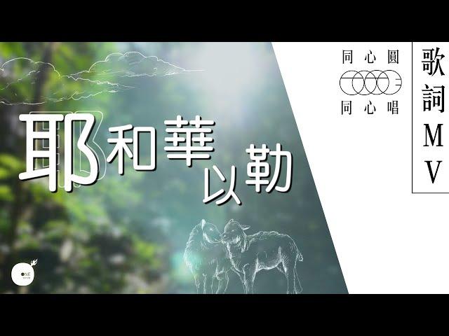 同心圓 |《耶和華以勒》TWS 敬拜者使團 (同心唱系列 | 歌詞領唱版)