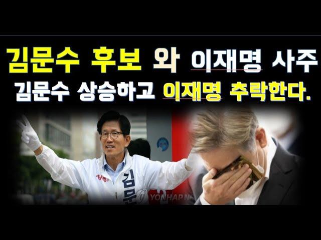 사주와 운기로 알아 보는 대선! 김문수 올라 갈 일만 남았고 이재명은 5월에 추락(?)할 일만 남았다.