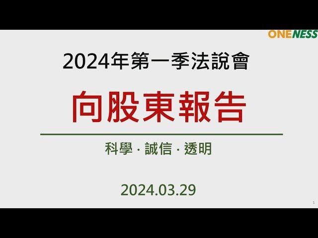 合一生技2024年第一季線上法人說明會