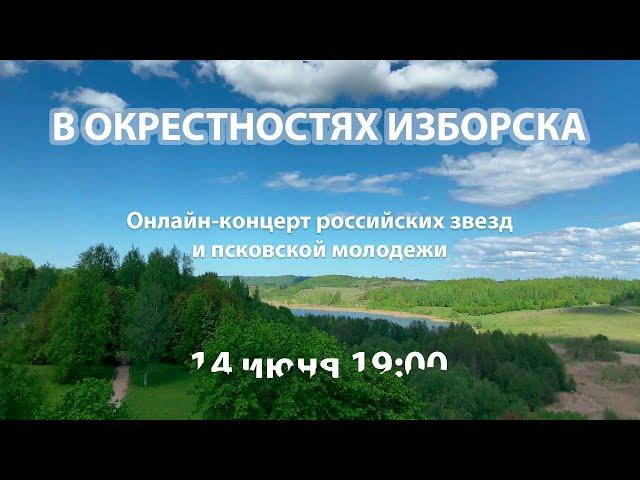 В ОКРЕСТНОСТЯХ ИЗБОРСКА | Финальный монтаж онлайн-концерта