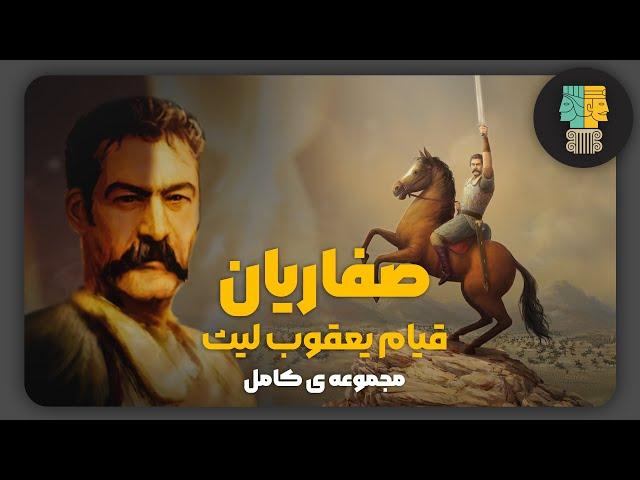 دودمان صفاریان | مجموعه کامل: خیزش یعقوب تا افول عیاران