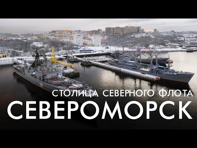 Североморск - Столица Северного флота