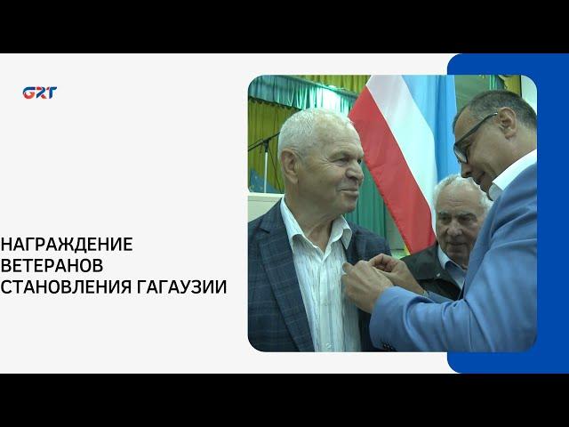 НАГРАЖДЕНИЕ ВЕТЕРАНОВ СТАНОВЛЕНИЯ ГАГАУЗИИ