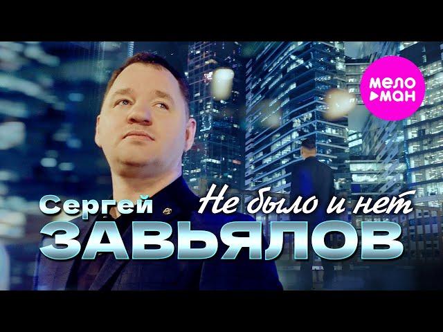 Сергей Завьялов - Не было и нет (Official Video, 2025) @MELOMAN-HIT
