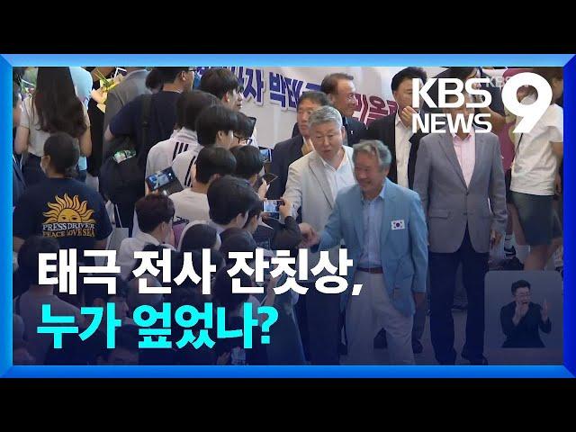 태극 전사 잔칫상, 누가 엎었나? [9시 뉴스] / KBS  2024.08.14.