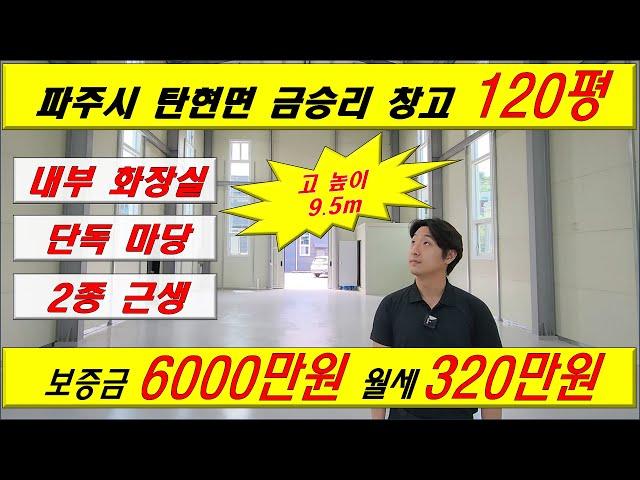 [매물번호:A-10] 파주시 탄현면 금승리 총 120평 창고임대 고 9.5m #창고 #공장 #창고임대 #공장임대