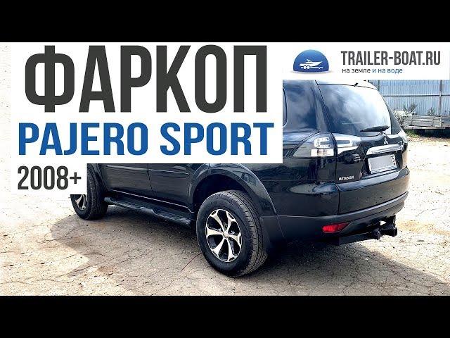 Фаркоп на Mitsubishi Pajero Sport 2008+ от Trailer-Boat. Обзор и установка