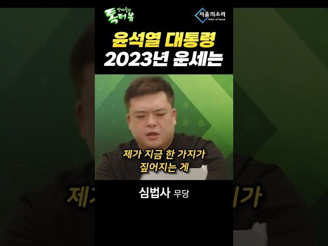 윤석열 2023년 운세, '주변인들로 인해 큰 화를 당할 것?'