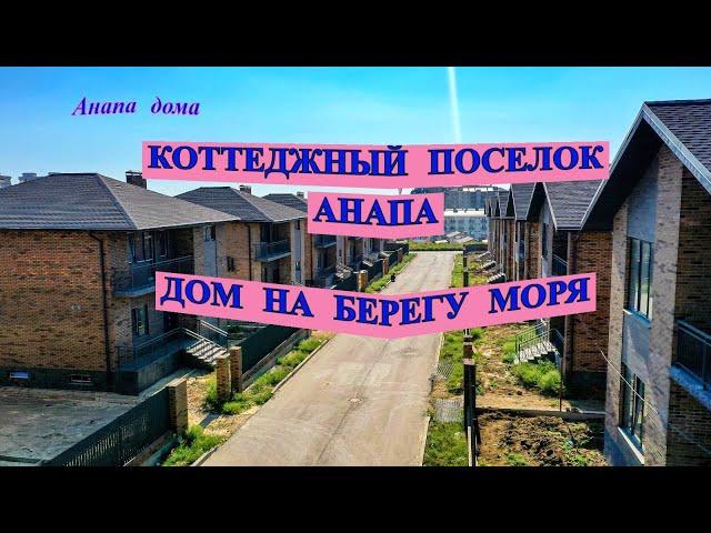 Коттеджный поселок Анапа/Коттедж на берегу моря/Новый дом в Анапе/Недвижимость Анапа/Анапа дома