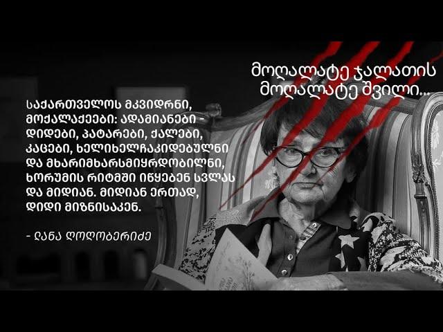 მოღალატე და ყავაწოვია "პატრიოტები..."