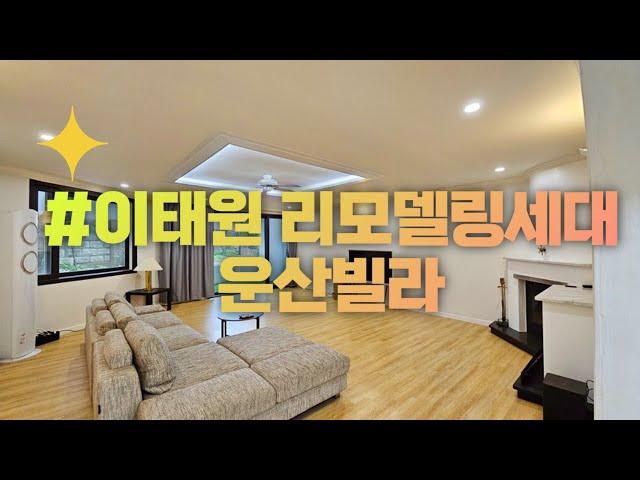 이태원동 미니정원있는 리모델링세대 운산빌라 구경하기
