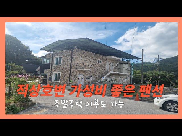 # 167   가성비 좋은 호수가의  펜션겸 주말주택