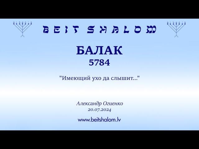 БАЛАК 5784. "Имеющий ухо да слышит..." (Александр Огиенко 20.07.2024)