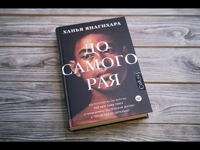 Листаем вместе роман Ханьи Янагихары "До самого рая"
