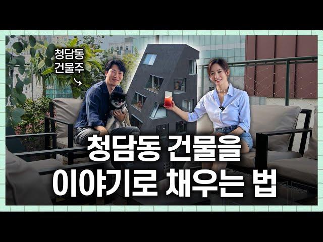 문화의 향기로 채운 청담동 공간 스토리+인테리어 꿀팁 ep.01( ft.조병수 건축가, 무아공간)