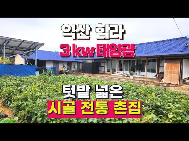 NO298 익산함라 텃밭넓은  전통목조 시골촌집매매  매매가인하 8500만 대지173평  연27평