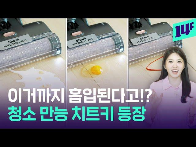 날계란, 시리얼, 케찹 흡입도 모자라 스스로 세척까지 하는 청소기! 샤크 하이드로백 리뷰 / 14F