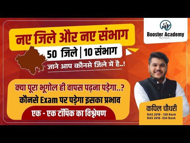 Rajasthan New District and Division | राजस्थान के नए जिलें व संभाग | Rajasthan Ki New Geography 2023