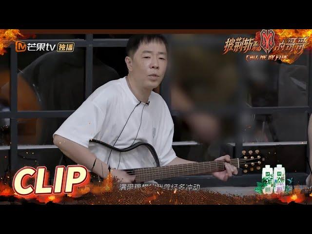 DNA狠狠的动了！黄贯中再唱《喜欢你》 《披荆斩棘的哥哥》Call Me By Fire EP5丨MangoTV