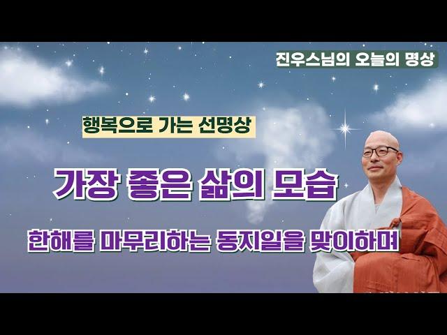 가장 좋은 삶의 모습 - 한해를 마무리하는 동지일을 맞이하며 - 조계사 동지기도 법문 1 - 진우스님의 선명상 - #선명상 #조계종 #진우스님 #AI선명상음악 #AI금강경독송