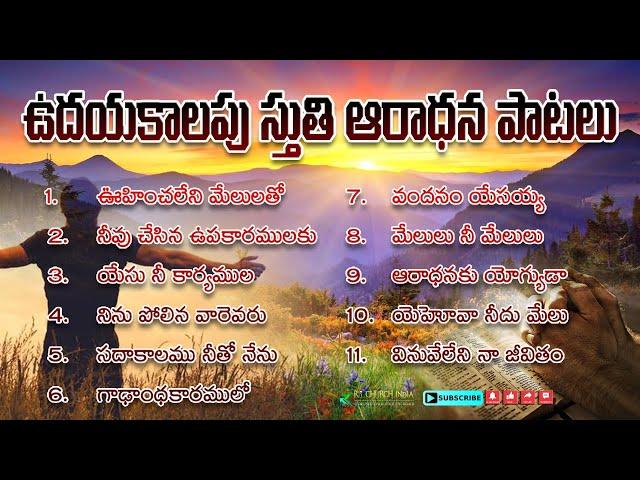 ఉదయకాలపు స్తుతి ఆరాధన పాటలు | Telugu Christian Worship Songs #christiansongs #telugusongs #jesus