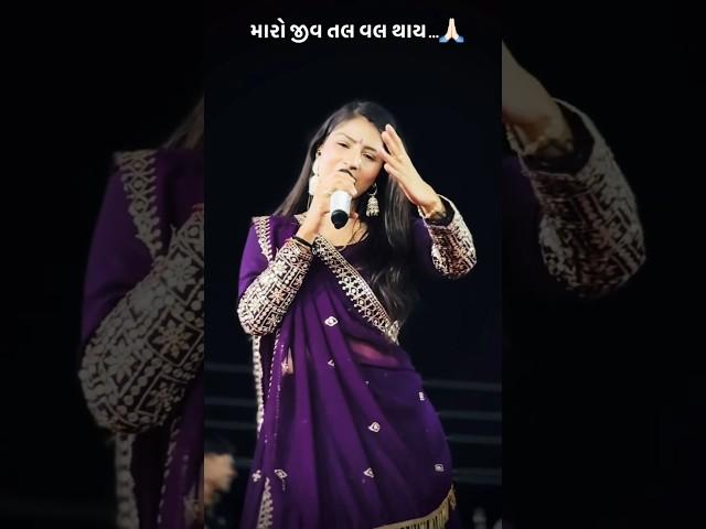 જીવ️તલ વલ થાય જ્યા સુધિ તને ના જોવુ️️#dhartisolankilive #kinjaldve #shortsfeed #shortvideo #short