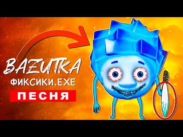 Клип Песня ЗЛЫЕ ФИКСИКИ И ДИМ ДИМЫЧ EXE Базутка ПЧЕЛОВОД ПАРОДИЯ КАДИЛЛАК анимация про фиксиков экзе