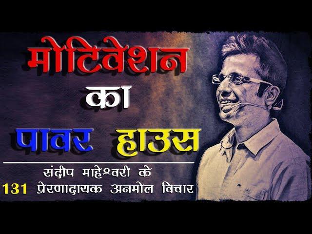 संदीप माहेश्वरी के 131 प्रेरणादायक अनमोल विचार। Sandeep Maheshwari Quotes in Hindi |