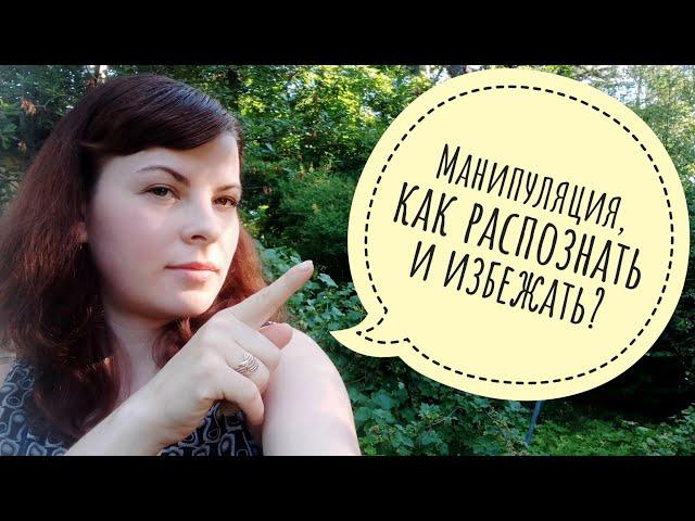 Манипуляция,  как распознать и избежать?