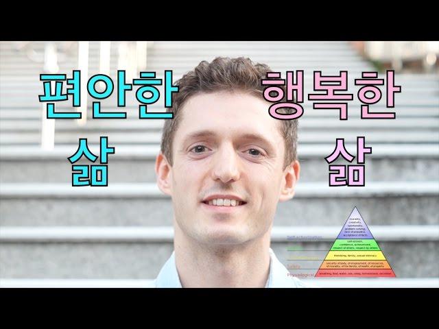 편안한 삶 vs. 행복한 삶 [매슬로우 5단계 욕구 이론]