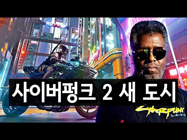 나이트 시티 탄생과 사펑 2 새 도시까지 모든 것 (사이버펑크 대부 마이크 폰드스미스 인터뷰) - 사이버펑크 2077, 프로젝트 오리온