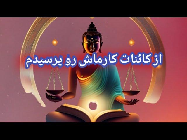 از کائنات کارماش رو پرسیدم  - فال بدون زمان