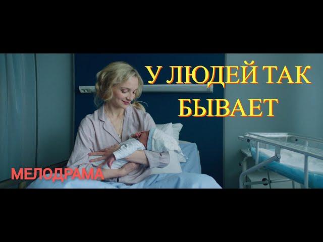 МЕЛОДРАМА О ЛЮБВИ ПРОСТЫХ ЛЮДЕЙ // У ЛЮДЕЙ ТАК БЫВАЕТ // 2023