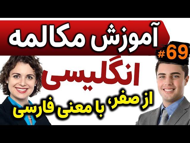 یادگیری زبان انگلیسی مثل آب خوردن - درس 69 - آموزش مکالمه زبان انگلیسی به فارسی