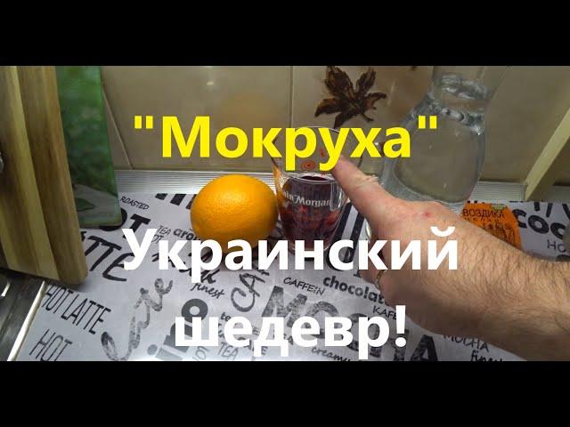 Украинская настойка на самогоне. Рецепт "Мокрухи" на свой вкус.