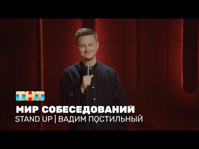 Вадим Постильный про собеседования, работу и  дружный коллектив @standup_tnt