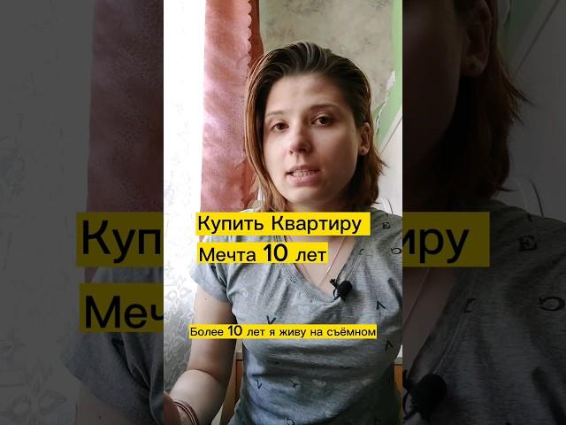 Купить квартиру - мечта 10 лет. Подбронее смотри комментарий